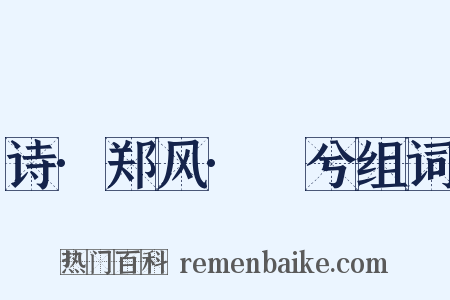 诗·郑风·萚兮组词是什么意思的图片